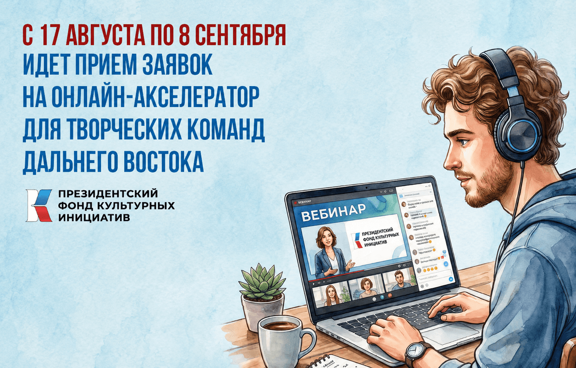 Начался приём заявок на онлайн-акселератор ПФКИ для творческих команд Дальнего Востока